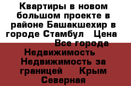 Квартиры в новом большом проекте в районе Башакшехир в городе Стамбул › Цена ­ 124 000 - Все города Недвижимость » Недвижимость за границей   . Крым,Северная